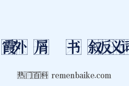 霞外攟屑·斠书·叙反义词是什么意思的图片